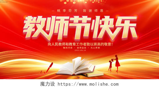 红色大气9月10日教师节快乐宣传展板
